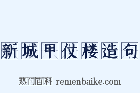 新城甲仗楼造句是什么意思的图片